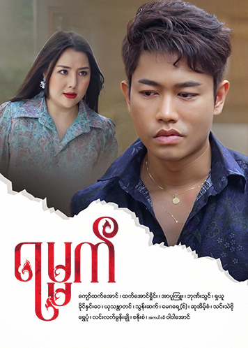 Episode အပိုင်း (၈)